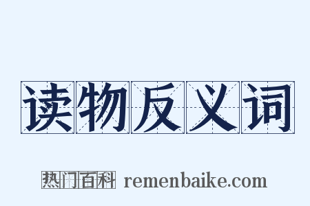 读物反义词是什么意思的图片